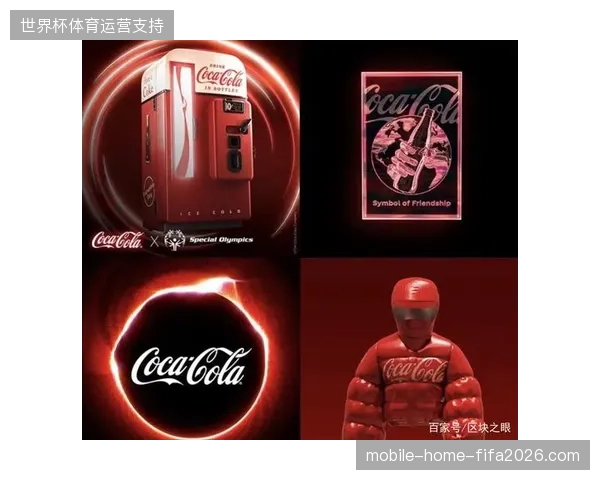 可口可乐通过虚拟资产映射串联营销链条，清退碎片化赞助资产